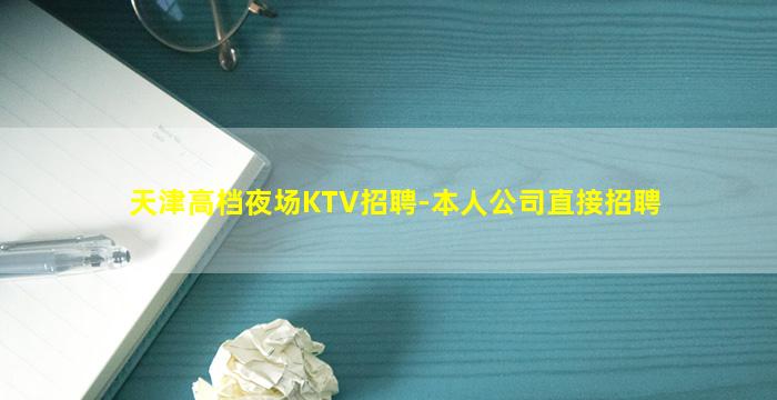天津高档夜场KTV招聘-本人公司直接招聘